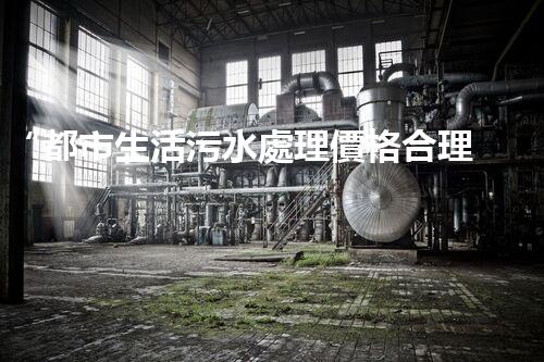 “都市生活污水處理價格合理，環(huán)保生活新篇章！”